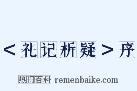 ＜礼记析疑＞序是什么意思的图片